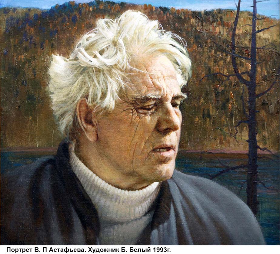 Виктор Астафьев Художник Б. Белый