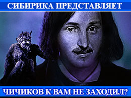 2CHICHIKOV ne zakhodil 240x180