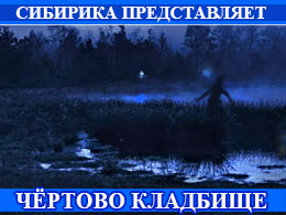 2hertovo kladbishe 240x180