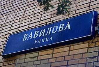 Vavilov ulica 340